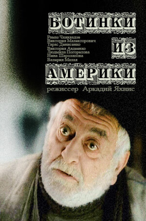 Ботинки из Америки (2001)