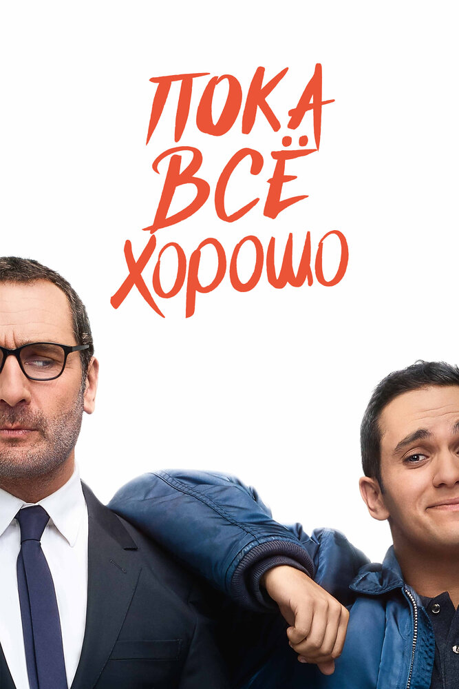 Пока всё хорошо (2019)