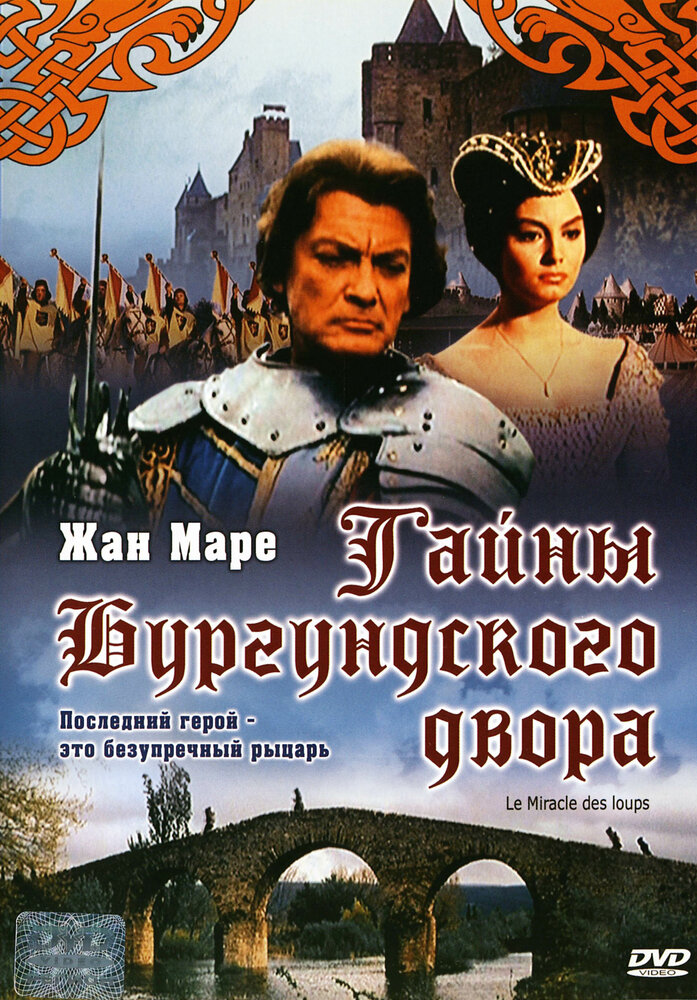 Тайна Бургундского двора (1961)