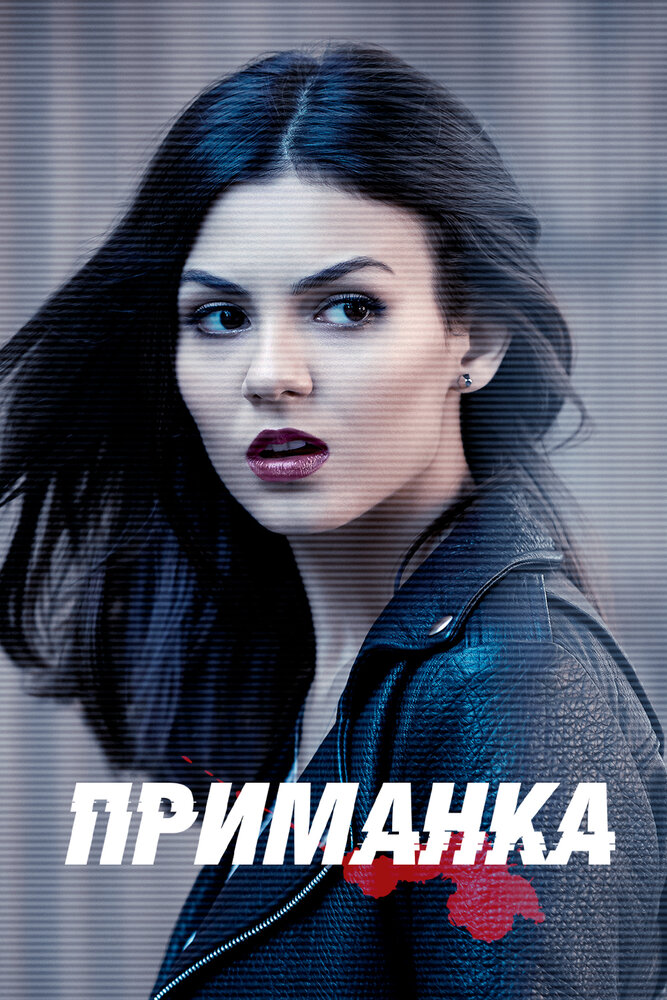 Приманка (2015)