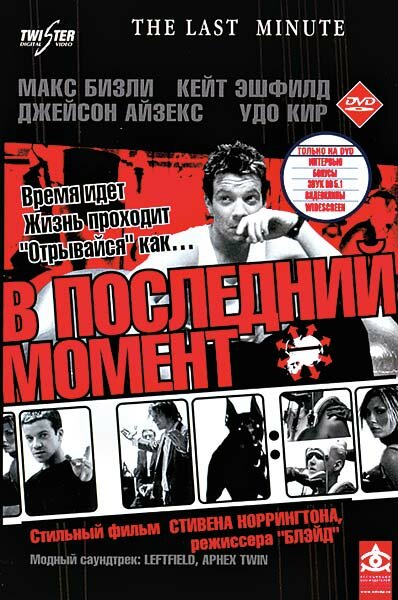 В последний момент (2001)