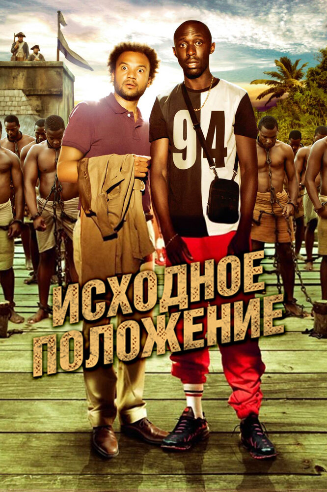 Исходное положение (2011)