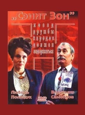 Сэнит Зон (1990)