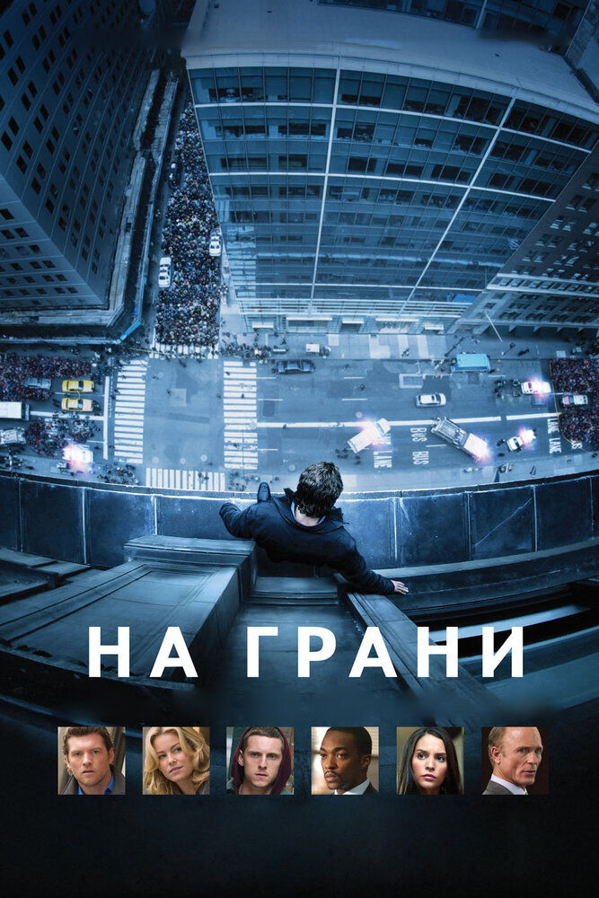 На грани (2012)