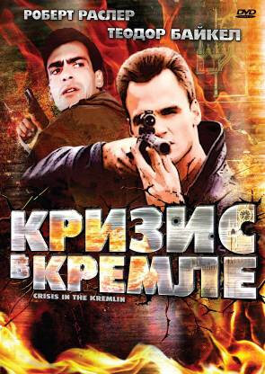 Кризис в Кремле (1992)