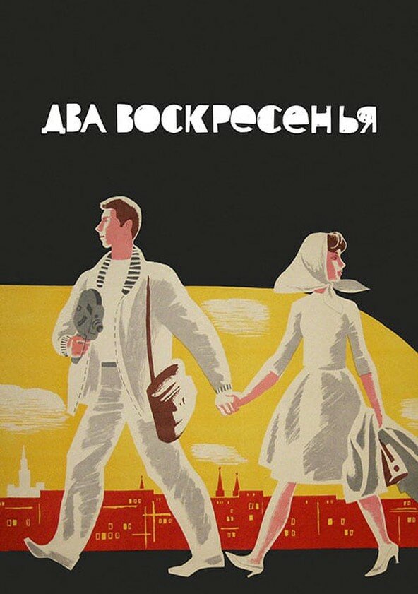 Два воскресенья (1963)