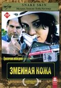 Змеиная кожа (2001)