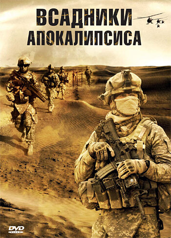 Всадники апокалипсиса (2008)