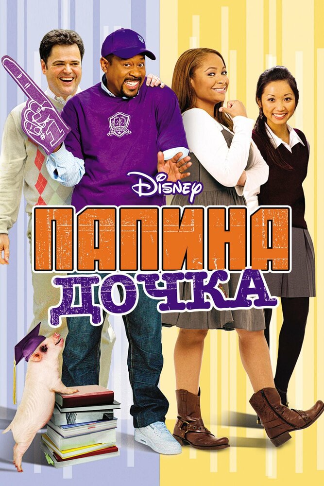 Папина дочка (2008)