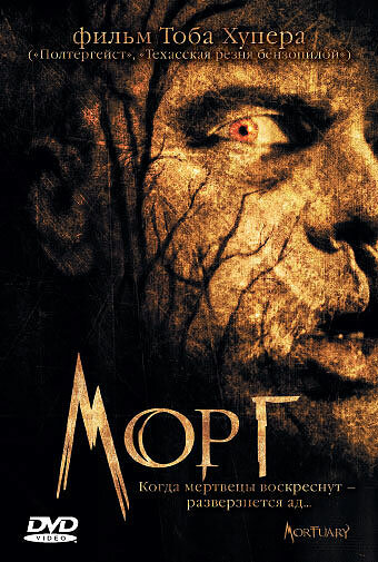 Морг (2005)