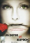 Мэри и Брюс (2004)