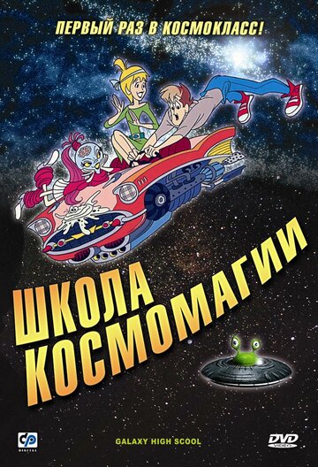 Школа космомагии (1986)