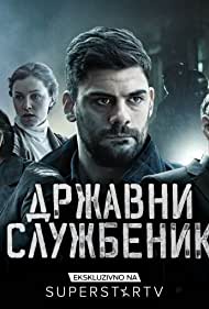 Госслужащий (2019)