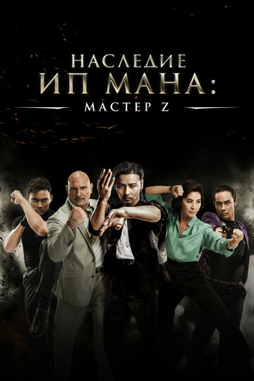 Мастер Z: Наследие Ип Мана (2018)