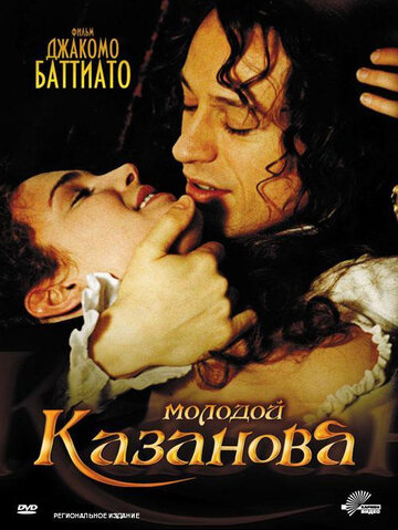 Молодой Казанова (2002)