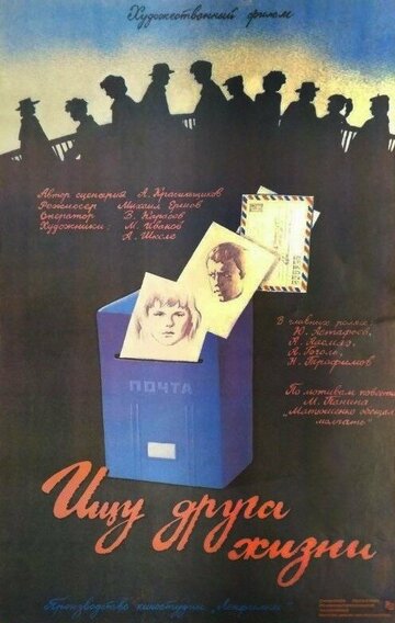 Ищу друга жизни (1987)