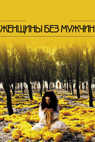 Женщины без мужчин (2009)