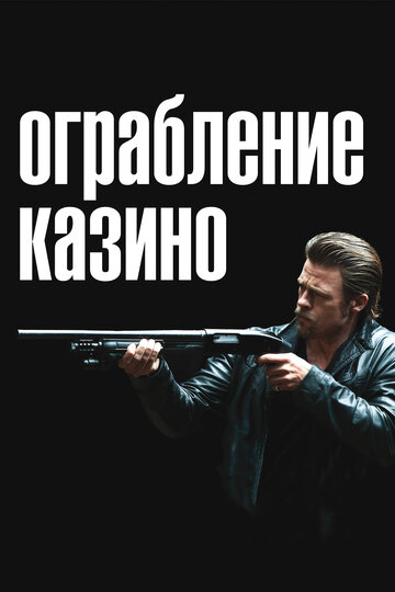 Ограбление казино (2012)