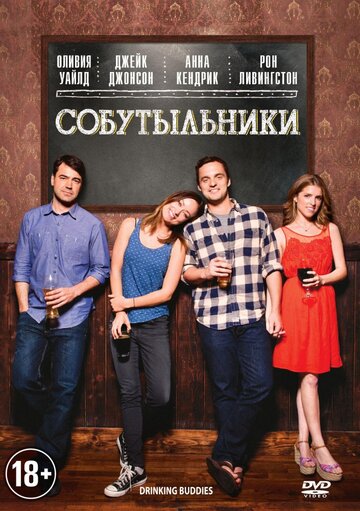 Собутыльники (2013)