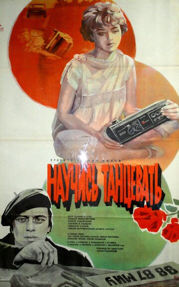 Научись танцевать (1985)